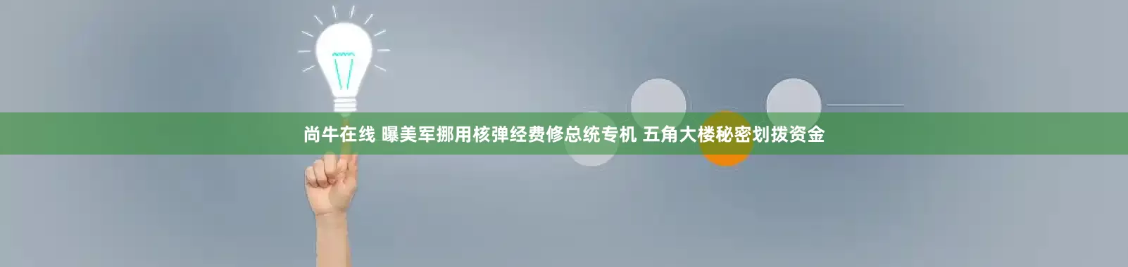 尚牛在线 曝美军挪用核弹经费修总统专机 五角大楼秘密划拨资金