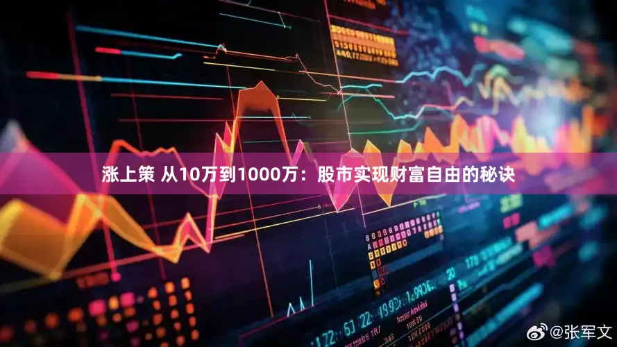 涨上策 从10万到1000万：股市实现财富自由的秘诀