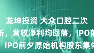龙坤投资 大众口腔二次递表港交所，营收净利均回落，IPO前夕原始机构股东集体退出
