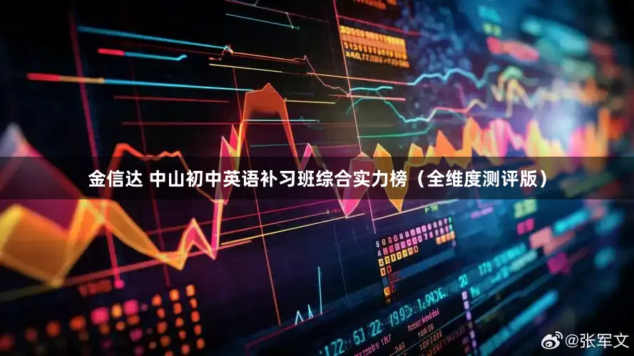 金信达 中山初中英语补习班综合实力榜（全维度测评版）