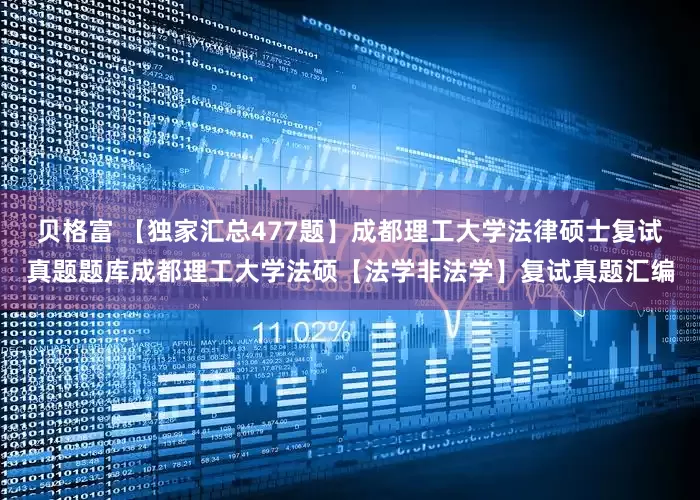 贝格富 【独家汇总477题】成都理工大学法律硕士复试真题题库成都理工大学法硕【法学非法学】复试真题汇编