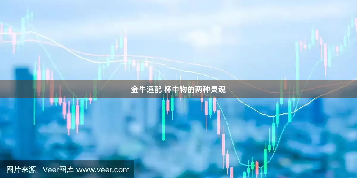 金牛速配 杯中物的两种灵魂