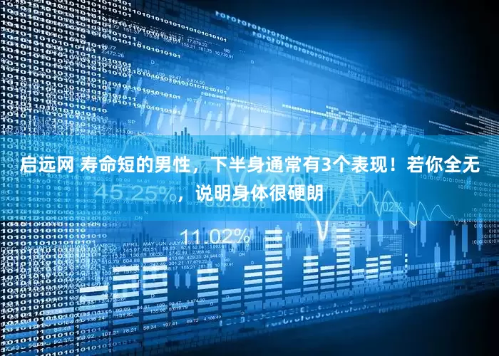 启远网 寿命短的男性，下半身通常有3个表现！若你全无，说明身体很硬朗