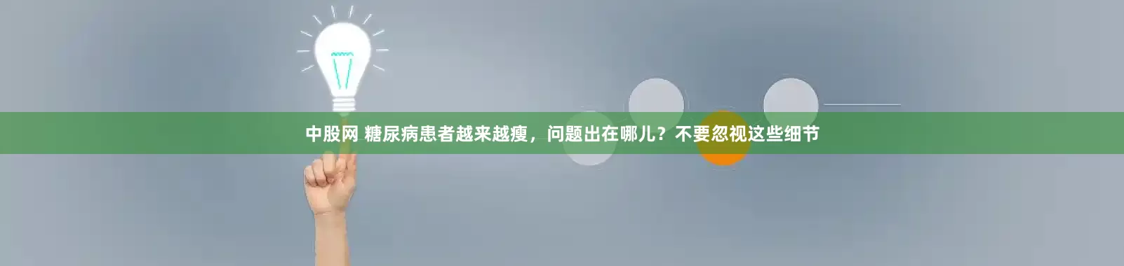 中股网 糖尿病患者越来越瘦，问题出在哪儿？不要忽视这些细节